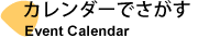 イベントカレンダー