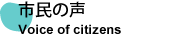 市民の声