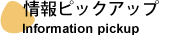 情報ピックアップ