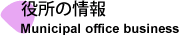 役所の情報