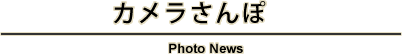 カメラさんぽ