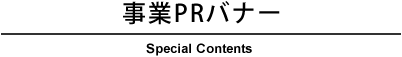 事業PRバナー