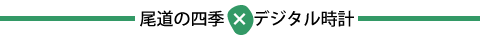 写真のまち尾道四季展 デジタル時計