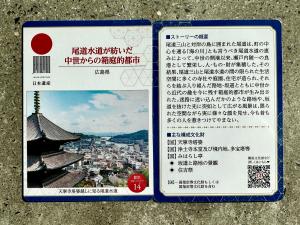日本遺産カード(箱庭的都市)