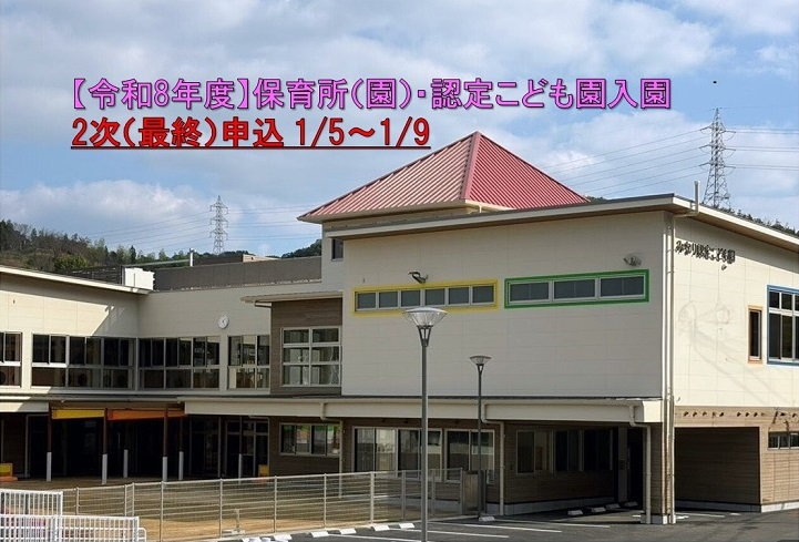保育募集２次