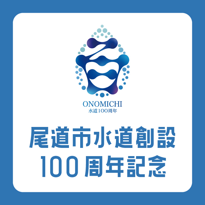 水道創設100周年記念