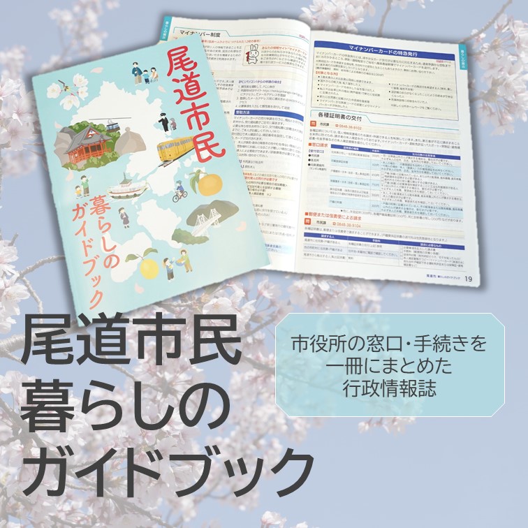 尾道市民暮らしのガイドブック