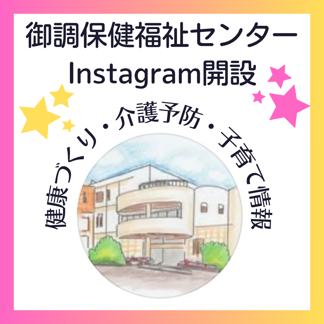 御調保健福祉センターInstagram開設