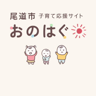子育て応援おのはぐの画像