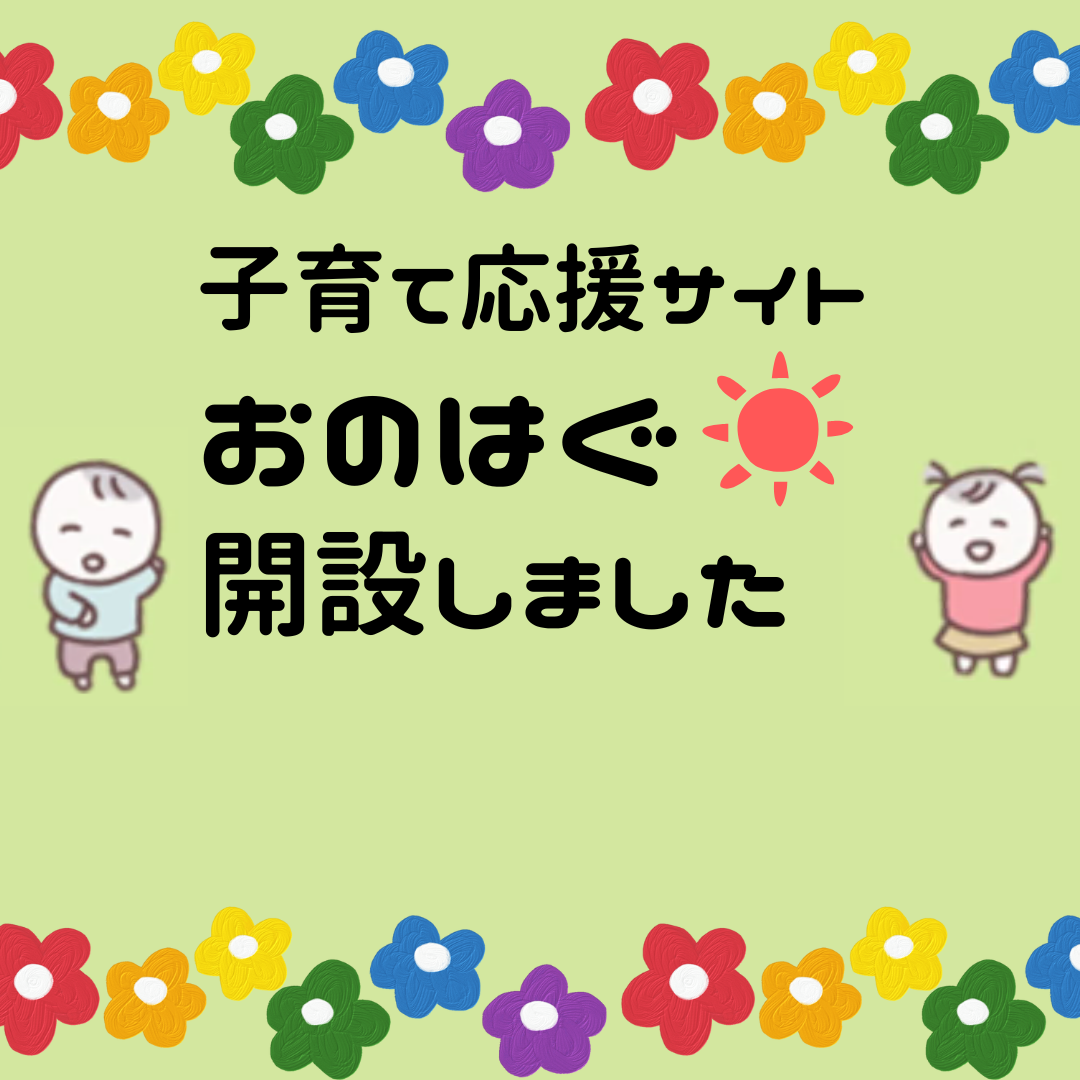子育て応援おのはぐの画像