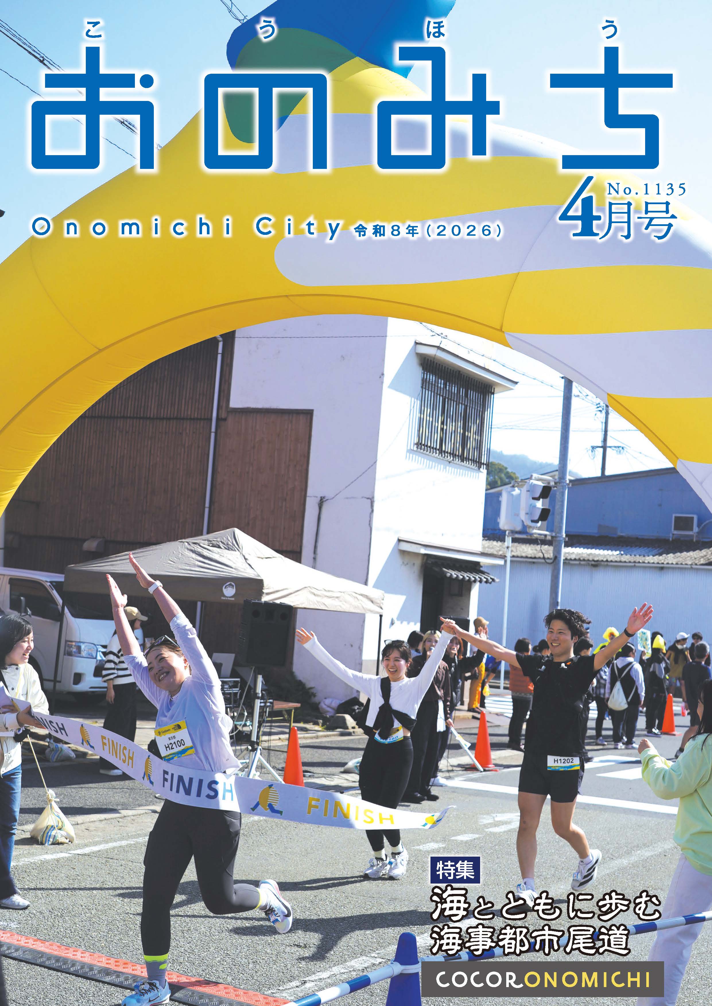 広報おのみち最新号表紙