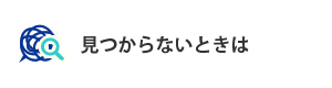 見つからない時は