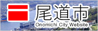尾道市公式モバイルサイト