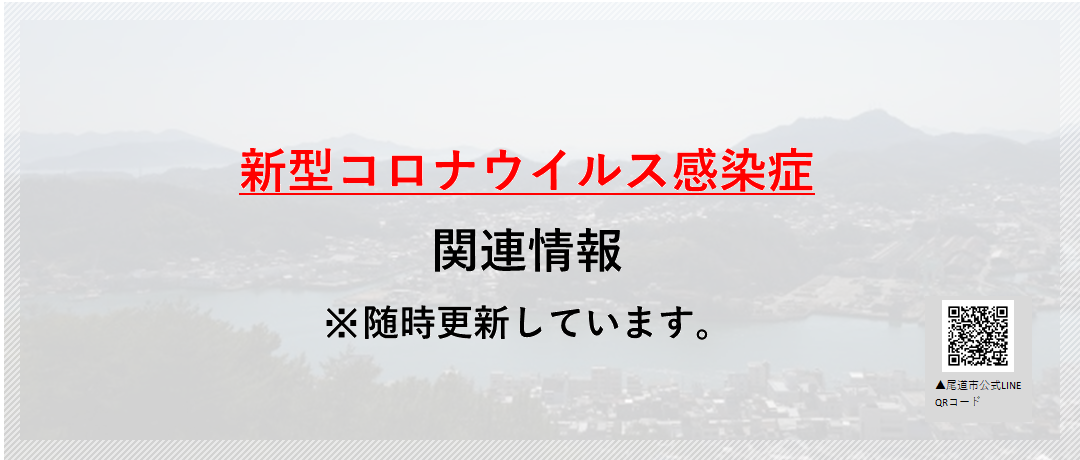 感染 尾道 者 コロナ 市 広島・尾道の50代男性が感染 県内で3人目