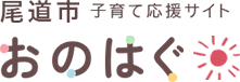 子育て応援サイト　おのはぐ