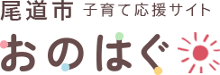 子育て応援サイト　おのはぐ