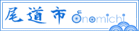 尾道市