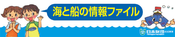 海と船の情報ファイル