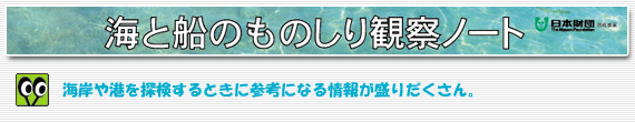 海と船のものしり観察ノート