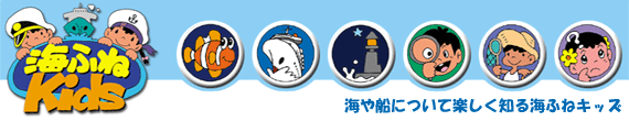 海ふねKids