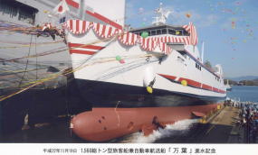 万葉(旅客船兼自動車航送船)
