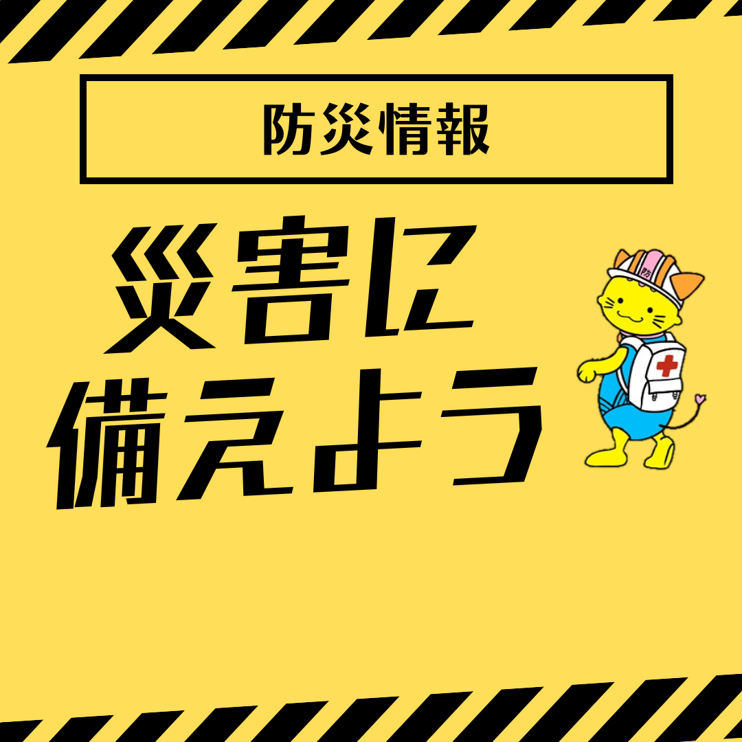 災害に備えようの画像