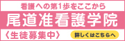 バナー広告5尾道准看護学院（R07.10～12）