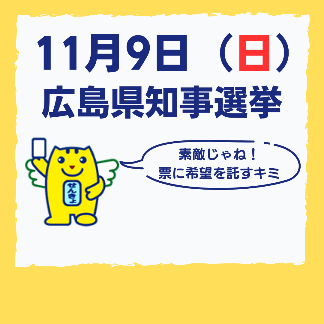 広島県知事選挙の画像