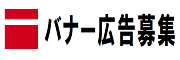 バナー広告1尾道市バナー広告の募集