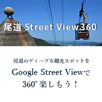 尾道Street　View　360