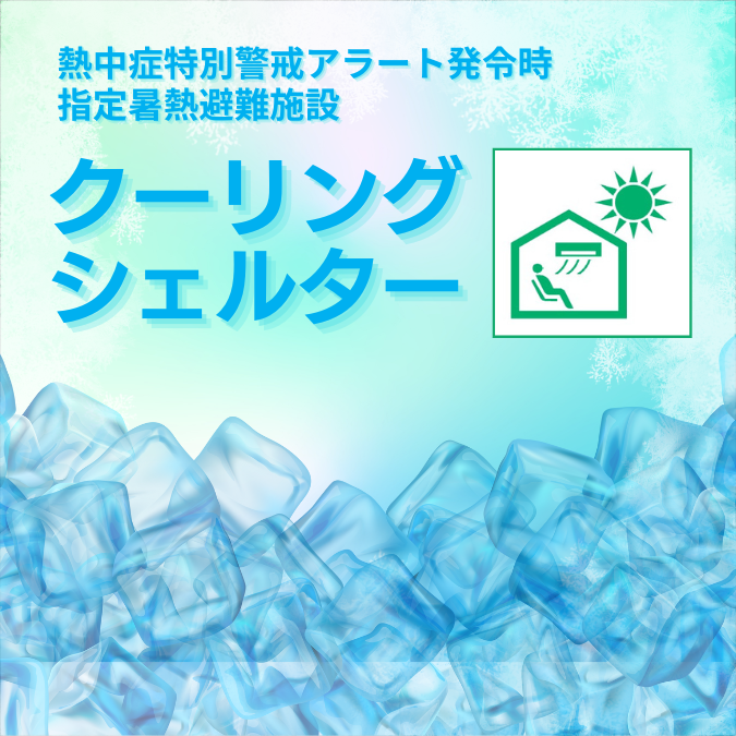 危険な暑さからの避難施設「クーリングシェルター」の画像