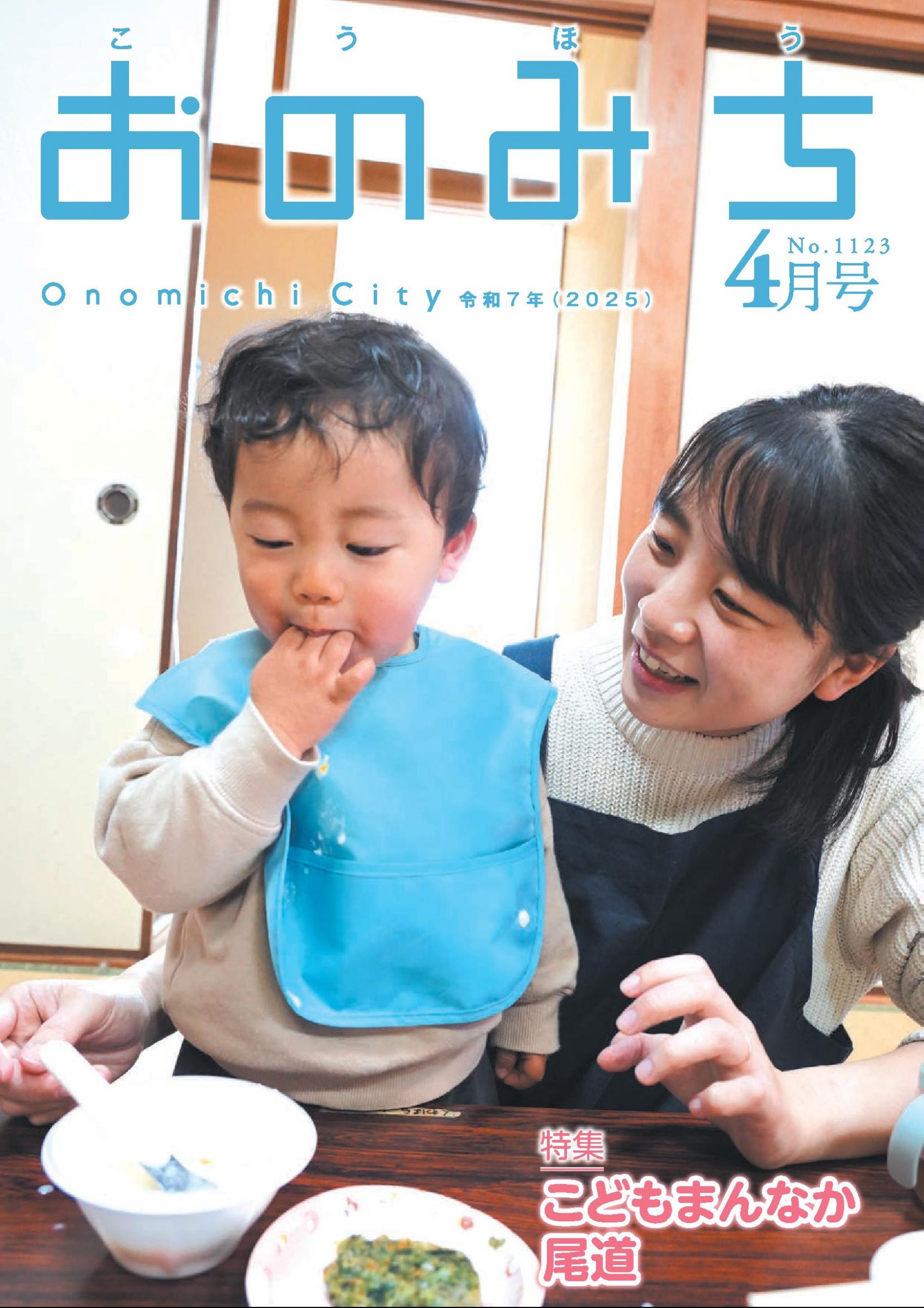 ウェブブック - 広報おのみち 令和7年4月号