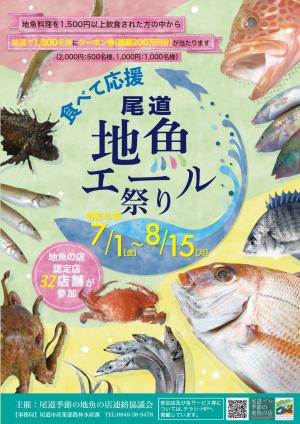 尾道地魚エール祭りチラシ表紙