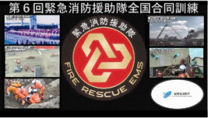 第６回緊急消防援助隊全国合同訓練