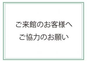 ご来館のお客様へご協力のお願い