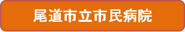 尾道市立市民病院