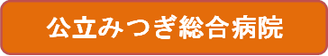 公立みつぎ総合病院