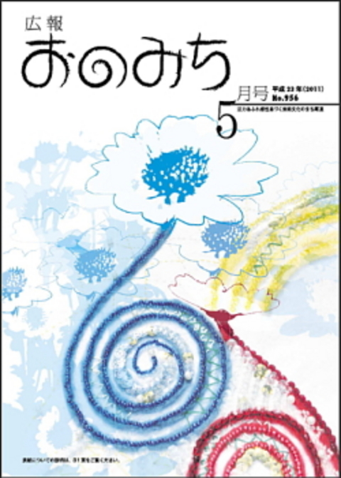 広報おのみち5月号