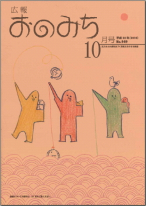 広報おのみち10月号