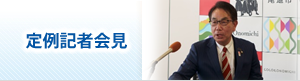 市長定例記者会見