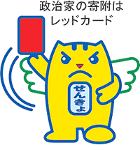 寄付禁止めいすいくん