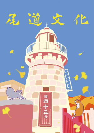 尾道文化第４３号表紙