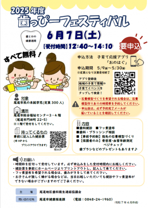 2025年度歯っぴーフェスティバル(チラシ)