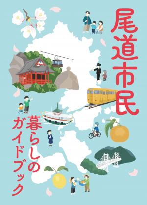 暮らしのガイドブック表紙画像