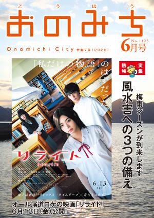 広報おのみち6月号表紙