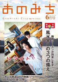 広報おのみち6月号表紙