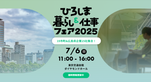 ひろしま暮らし＆仕事フェア