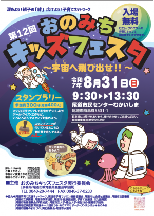おのみちキッズフェスタのチラシ