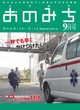 広報おのみち平成25年9月号