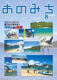「広報おのみち8月号表紙」